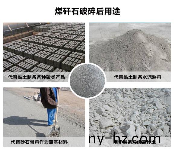 煤矸(gan)石破碎后用途
